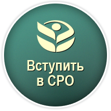 Вступить в СРО